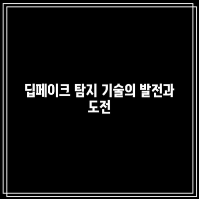 컴퓨터 비전에서 딥페이크 이해하기