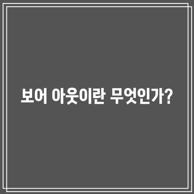 권태 증후군의 새로운 표현, 보어 아웃의 등장