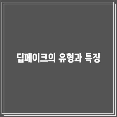 딥페이크의 의미와 피해 현황