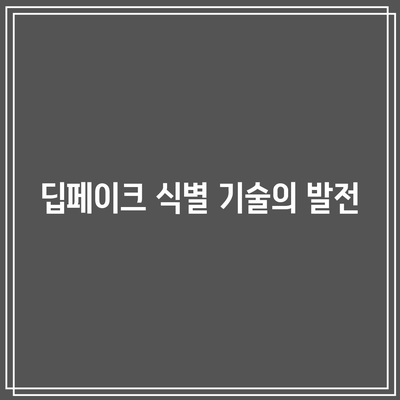 딥페이크 대처법: 가짜 동영상 식별 정확도 96% 달성