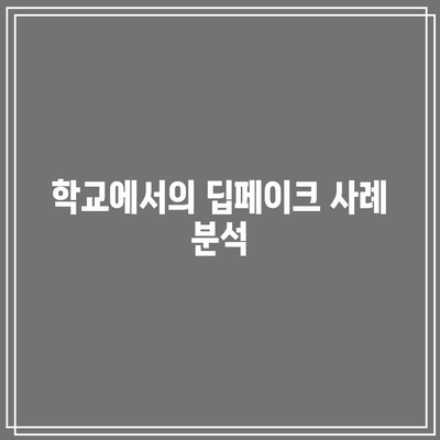 딥페이크의 뜻과 학교 피해 현황