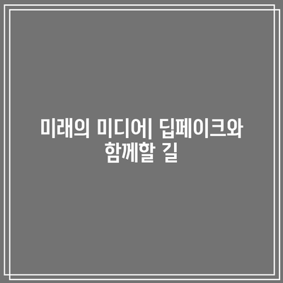 딥페이크와 미디어 신뢰도: 위기를 넘어서기