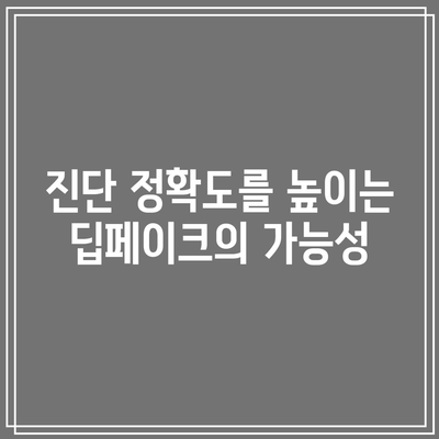 딥페이크 기술의 의료적 응용