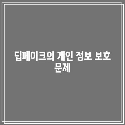 딥페이크 기술의 윤리적 고려 사항