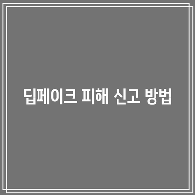 텔레그램 딥페이크 의미와 지원, 피해자 지도 명단