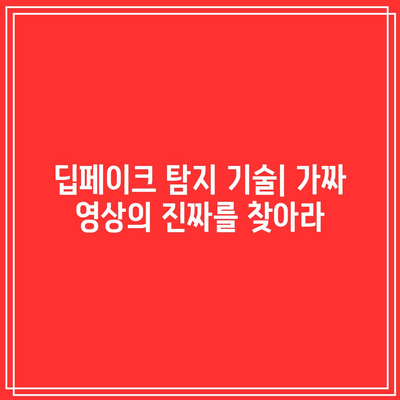 딥페이크와 미래: 가짜 영상의 지속적인 발전