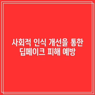 텔레그램 딥페이크의 의미와 피해자 지원: 유해 콘텐츠 예방