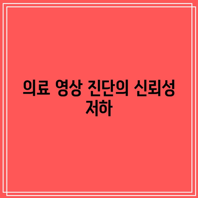 딥페이크의 잠재적 악용: 의료 분야의 우려