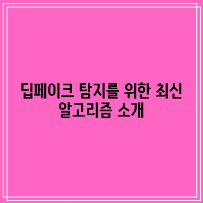 컴퓨터 비전과 딥페이크 보안