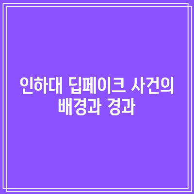 인하대와 서울대 딥페이크 사례