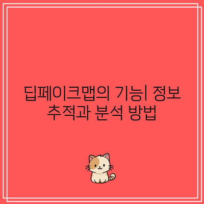 딥페이크의 위험성과 대응 방법 소개: 딥페이크맵 활용