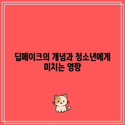 딥페이크 예방 교육: 청소년을 보호하기