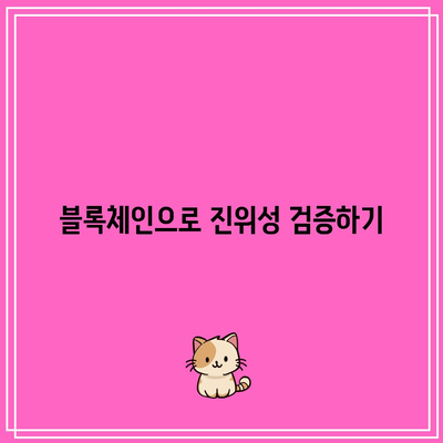 블록체인과 딥페이크: 진위성 확인을 위한 혁신적 활용