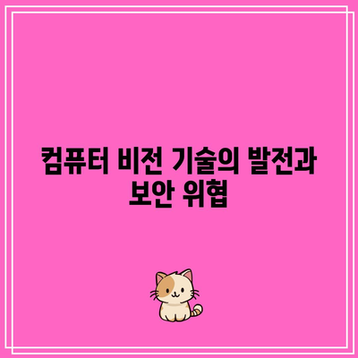 컴퓨터 비전과 딥페이크 보안