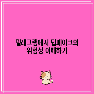 텔레그램 딥페이크 사건에서의 실시간 감지