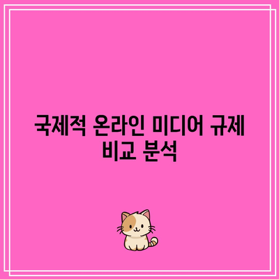 온라인 미디어 규제 유형