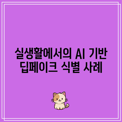 딥페이크 식별에서 AI의 획기적인 정확도