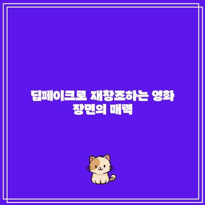 딥페이크를 활용한 창의적인 콘텐츠 제작