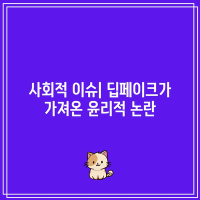 딥페이크의 역사와 진화