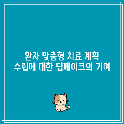 딥페이크 기술의 의료적 응용