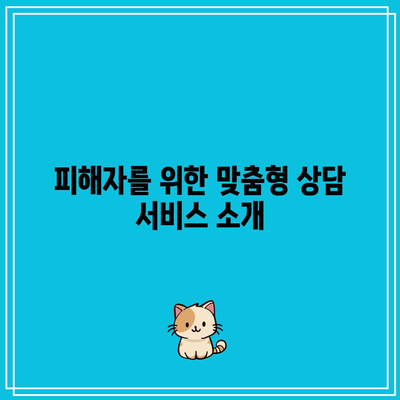 딥페이크 피해자 지원 프로그램: 복구와 치유 지원