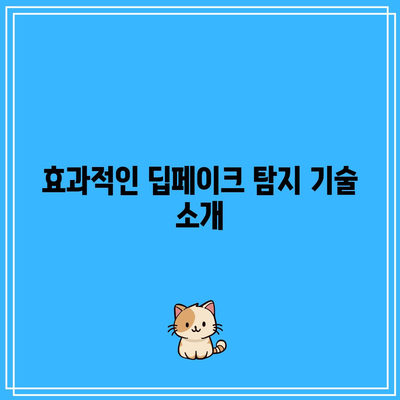 딥페이크 탐지: 위험 관리를 위한 필수