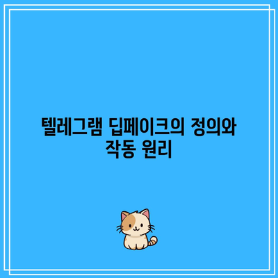 텔레그램 딥페이크 뜻과 아동 보호