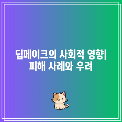 딥페이크의 위험성과 대응 방법 소개: 딥페이크맵 활용