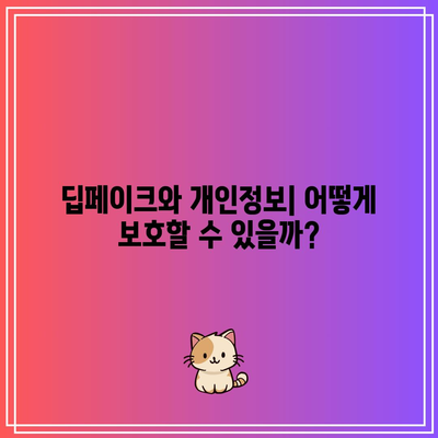 사이버범죄의 새로운 형태: 텔레그램 딥페이크 공격