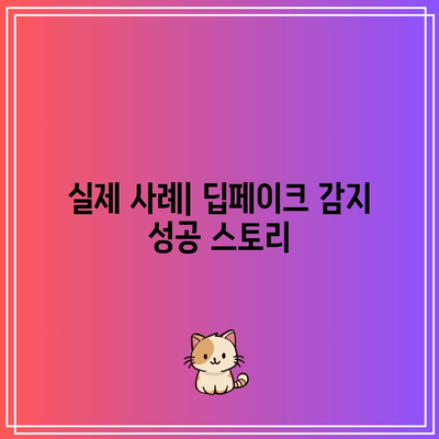 딥페이크 감지 기술: 지속적인 진화