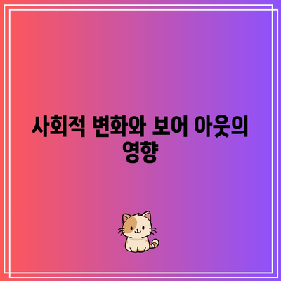 권태 증후군의 새로운 표현, 보어 아웃의 등장