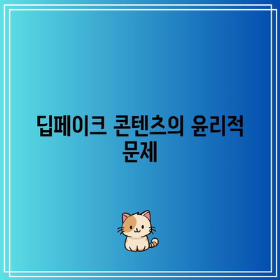 딥페이크 콘텐츠 제작자 처벌에 대한 논의