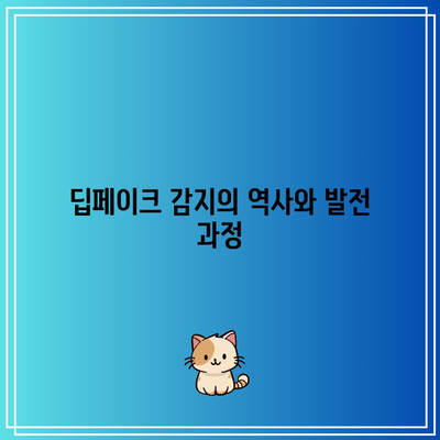 딥페이크 감지 기술: 지속적인 진화