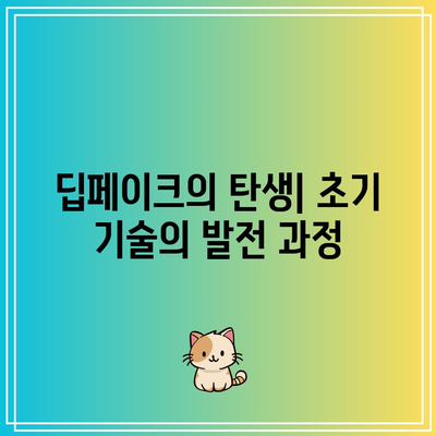 딥페이크의 역사와 진화