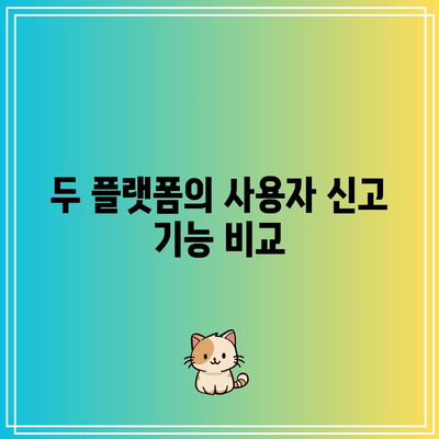 네이버와 카카오의 딥페이크 대응 차이점