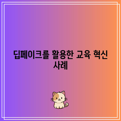 딥페이크의 공익적 사용 및 잠재력