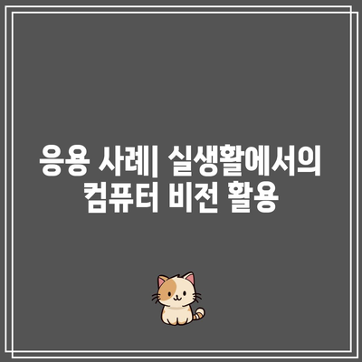 컴퓨터 비전: 기본 개념 이해하기