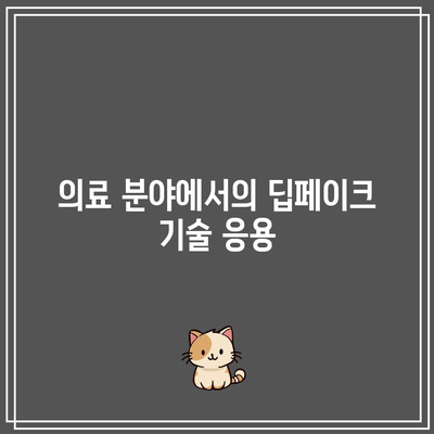 딥페이크의 공익적 사용 및 잠재력