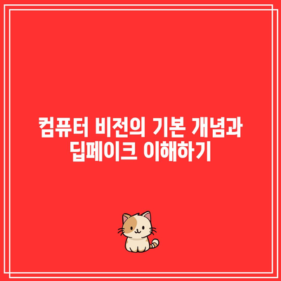 컴퓨터 비전과 딥페이크 보안