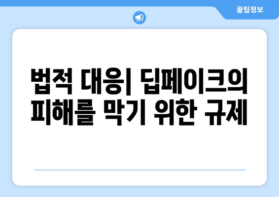 인공지능에 맞서는 딥페이크 감지 방법