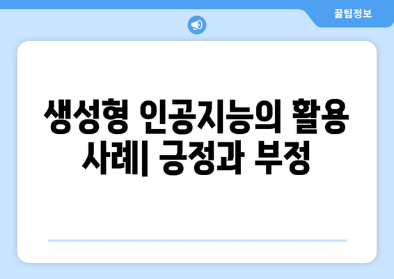 생성형 인공지능: 딥페이크 응용과 고사 대비