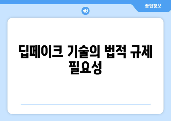 딥페이크 기술의 윤리적 의문과 규제 고려 사항