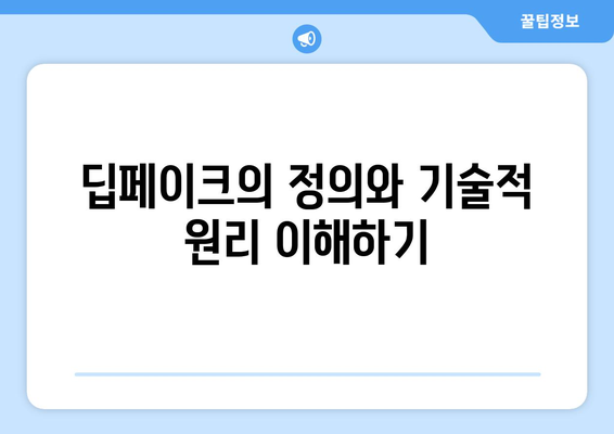 딥페이크의 위험성과 윤리적 고려 사항