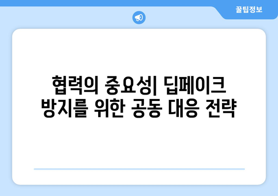 온라인 신뢰를 위한 싸움: 딥페이크 공격에 맞서는 공동 노력