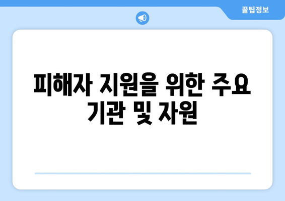 텔레그램 딥페이크 감지: 피해자 지원 및 학교 목록