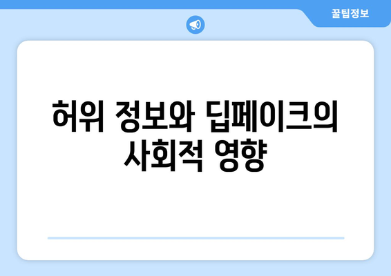 딥페이크 기술의 윤리적 의문과 규제 고려 사항