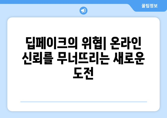 온라인 신뢰를 위한 싸움: 딥페이크 공격에 맞서는 공동 노력