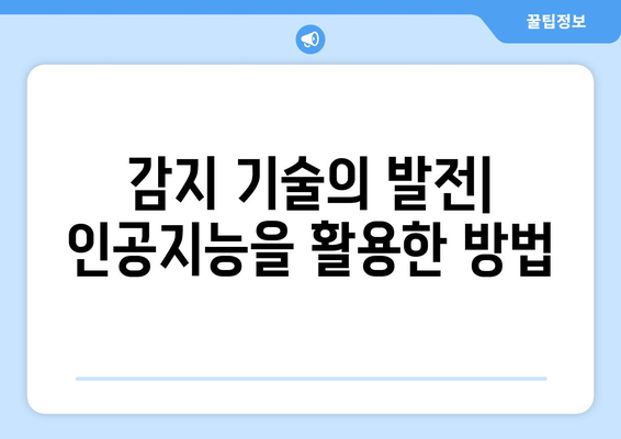 인공지능에 맞서는 딥페이크 감지 방법