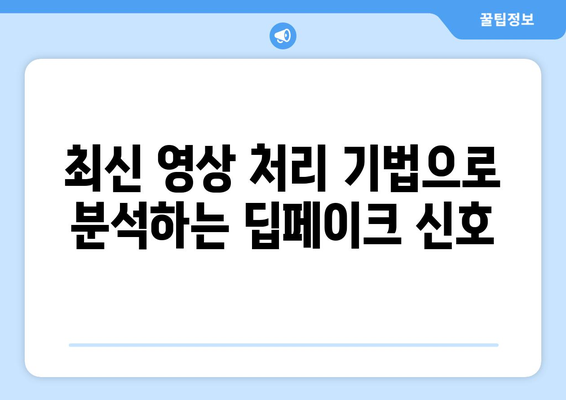 영상 처리 기법을 통한 딥페이크 분석