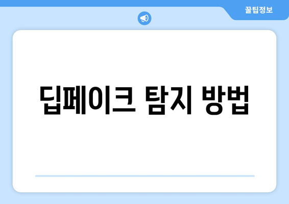 신생어 딥페이크: 뜻과 예방법 알아보기